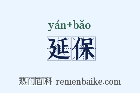 延保是什么意思的图片